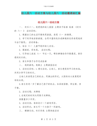 幼儿园六一活动方案与幼儿园六一活动邀请函汇编
