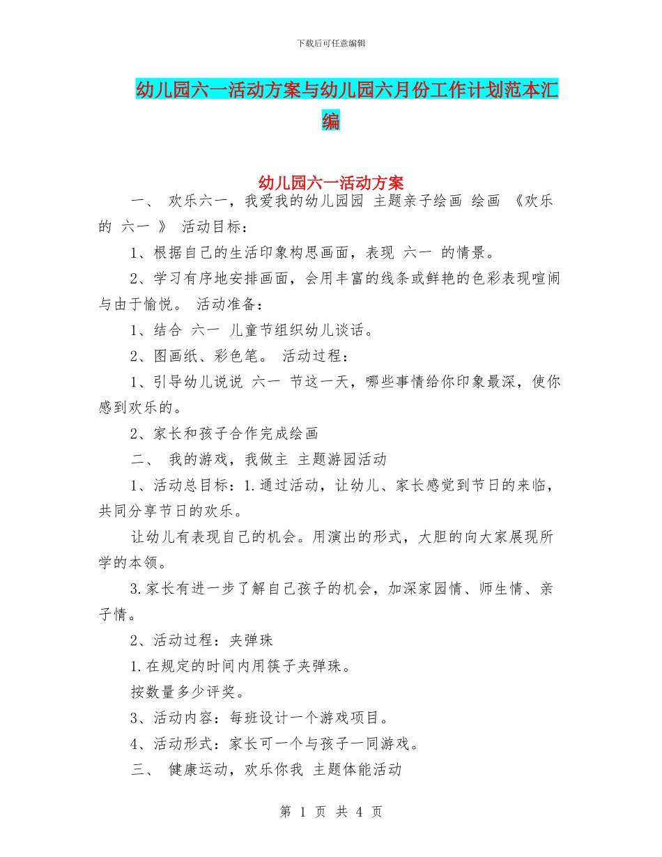 幼儿园六一活动方案与幼儿园六月份工作计划范本汇编_第1页
