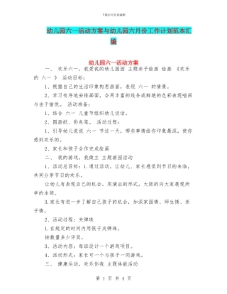 幼儿园六一活动方案与幼儿园六月份工作计划范本汇编