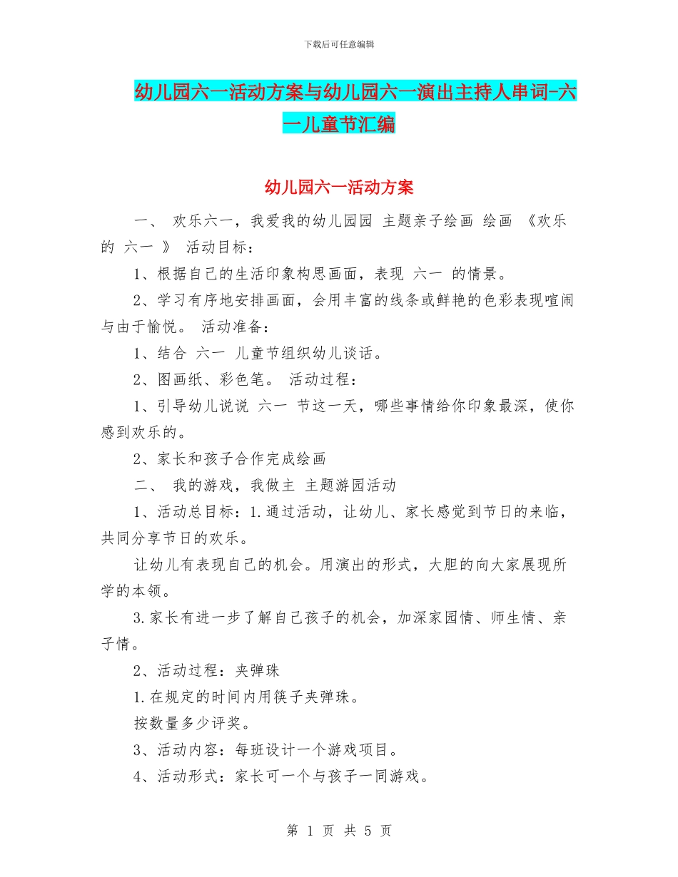 幼儿园六一活动方案与幼儿园六一演出主持人串词_第1页