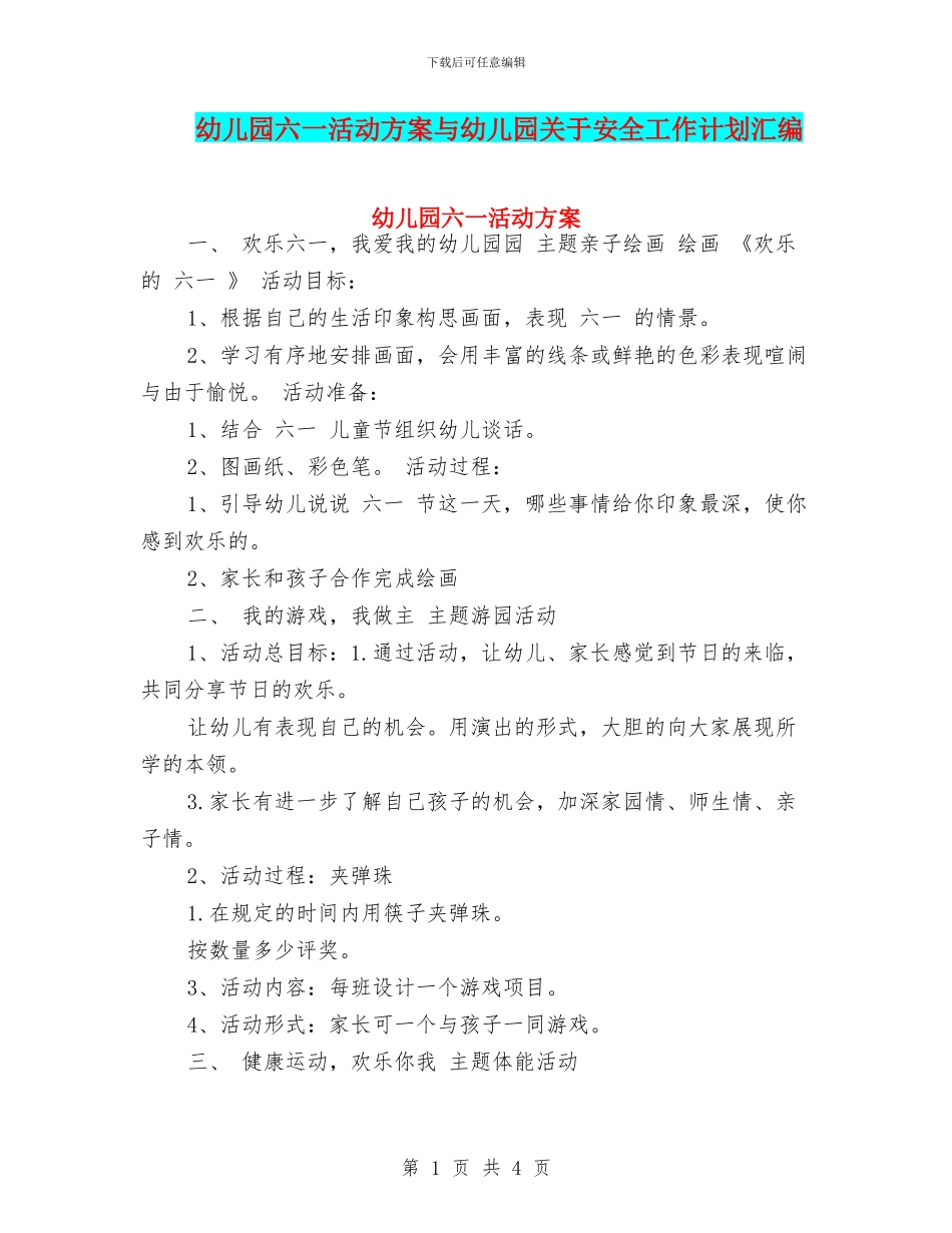幼儿园六一活动方案与幼儿园关于安全工作计划汇编_第1页