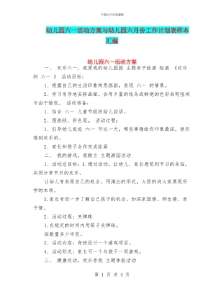 幼儿园六一活动方案与幼儿园六月份工作计划表样本汇编