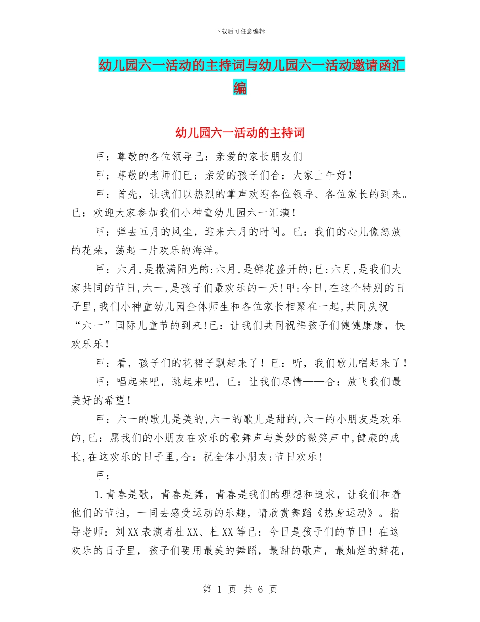 幼儿园六一活动的主持词与幼儿园六一活动邀请函汇编_第1页