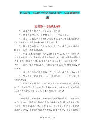 幼儿园六一活动的主持词与幼儿园六一活动邀请函汇编