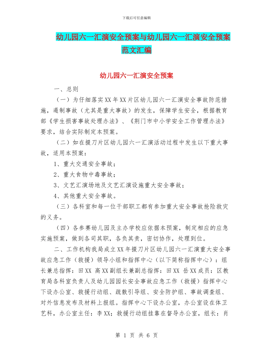 幼儿园六一汇演安全预案与幼儿园六一汇演安全预案范文汇编_第1页