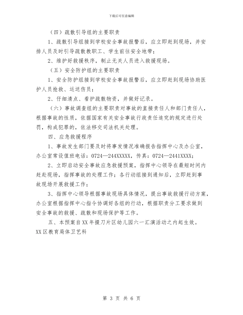 幼儿园六一汇演安全预案与幼儿园六一汇演安全预案范文汇编_第3页