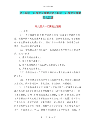 幼儿园六一汇演安全预案与幼儿园六一汇演安全预案范文汇编