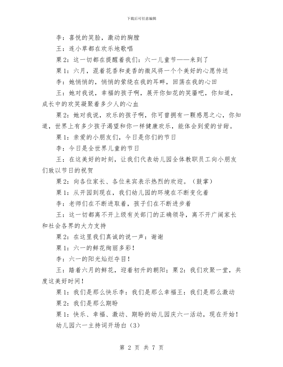 幼儿园六一开场白主持词范文与幼儿园六一文艺演出演讲稿汇编_第2页