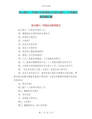幼儿园六一开场白主持词范文与幼儿园六一文艺演出演讲稿汇编