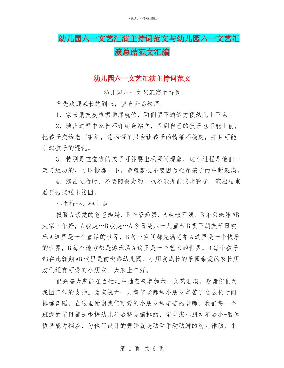 幼儿园六一文艺汇演主持词范文与幼儿园六一文艺汇演总结范文汇编_第1页