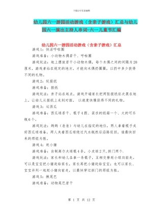 幼儿园六一游园活动游戏汇总与幼儿园六一演出主持人串词