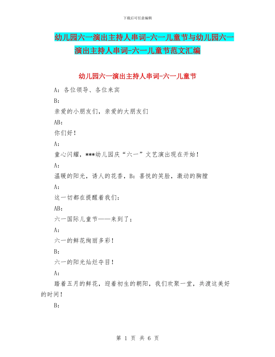 幼儿园六一演出主持人串词-六一儿童节与幼儿园六一演出主持人串词-六一儿童节范文汇编_第1页