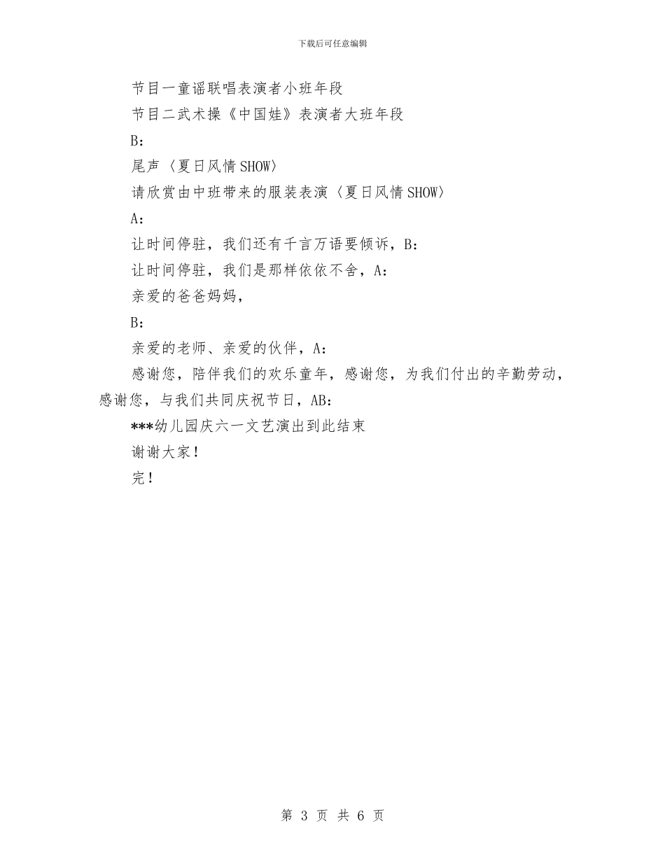 幼儿园六一演出主持人串词-六一儿童节与幼儿园六一演出主持人串词-六一儿童节范文汇编_第3页
