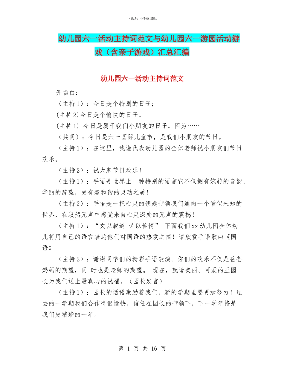 幼儿园六一活动主持词范文与幼儿园六一游园活动游戏汇总汇编_第1页