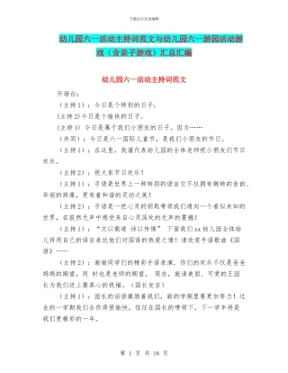 幼儿园六一活动主持词范文与幼儿园六一游园活动游戏汇总汇编