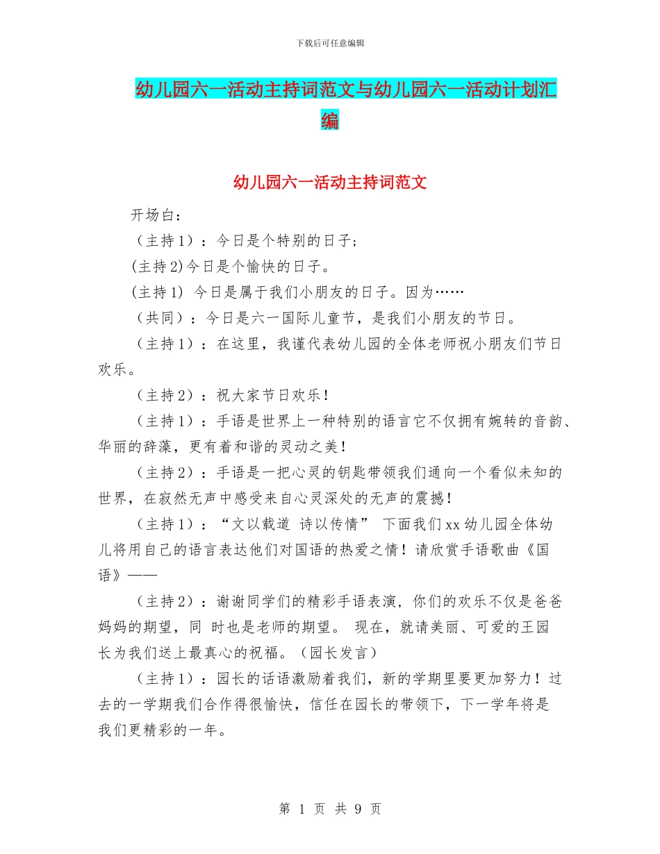 幼儿园六一活动主持词范文与幼儿园六一活动计划汇编_第1页