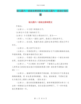 幼儿园六一活动主持词范文与幼儿园六一活动计划汇编