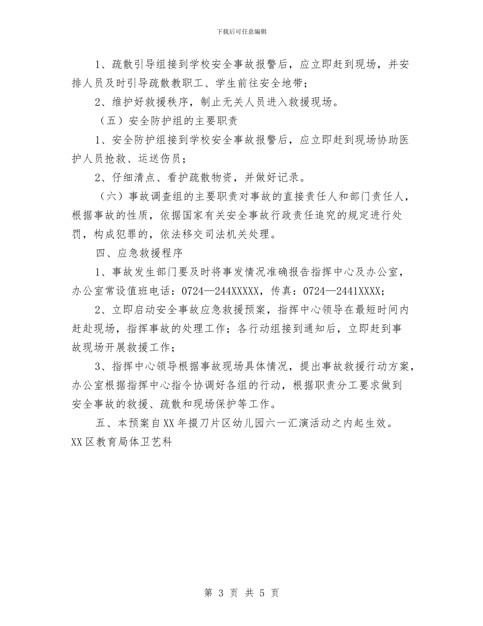 幼儿园六一汇演安全预案与幼儿园六一活动方案汇编_第3页