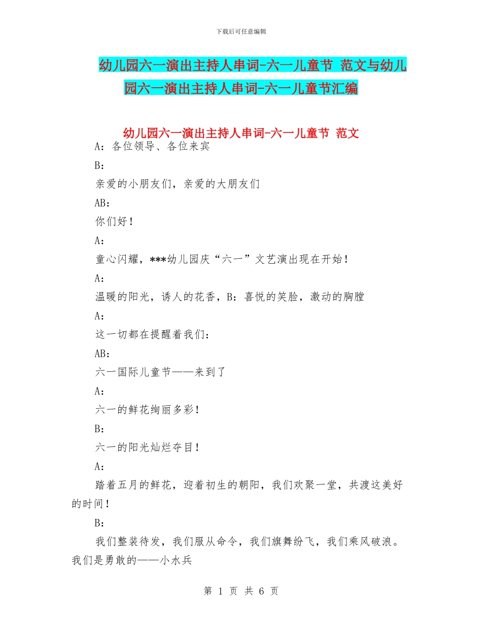 幼儿园六一演出主持人串词-六一儿童节-范文与幼儿园六一演出主持人串词-六一儿童节汇编_第1页