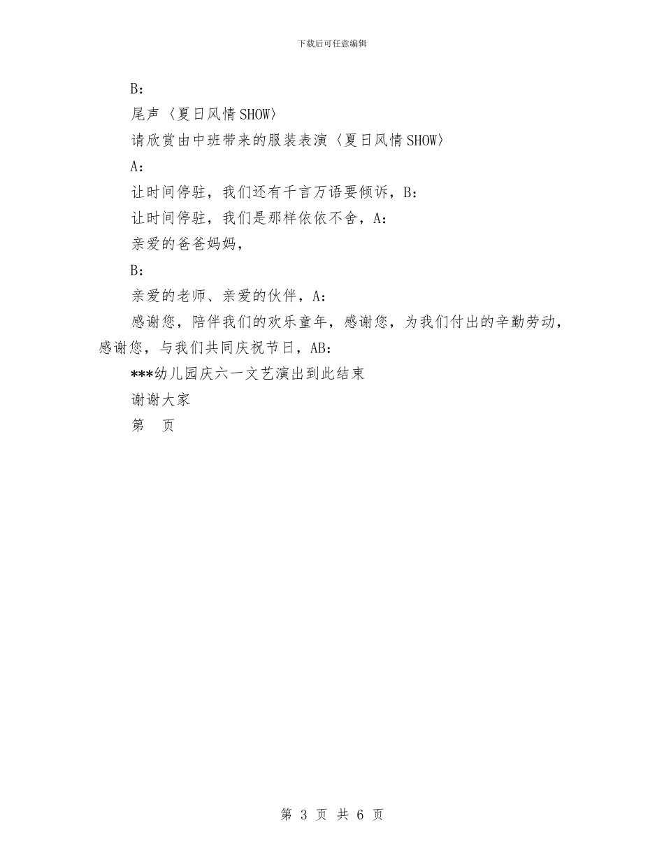幼儿园六一演出主持人串词-六一儿童节-范文与幼儿园六一演出主持人串词-六一儿童节汇编_第3页