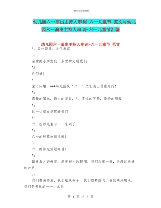 幼儿园六一演出主持人串词-六一儿童节-范文与幼儿园六一演出主持人串词-六一儿童节汇编