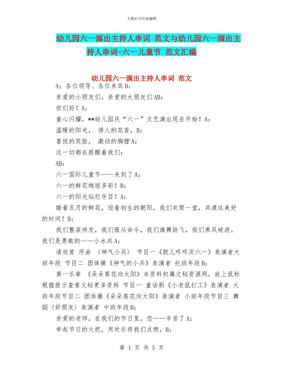 幼儿园六一演出主持人串词-范文与幼儿园六一演出主持人串词-六一儿童节-范文汇编_第1页