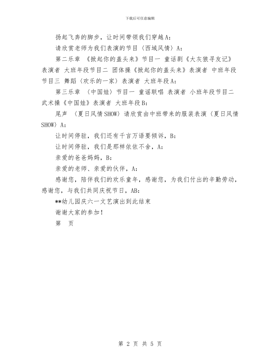 幼儿园六一演出主持人串词-范文与幼儿园六一演出主持人串词-六一儿童节-范文汇编_第2页
