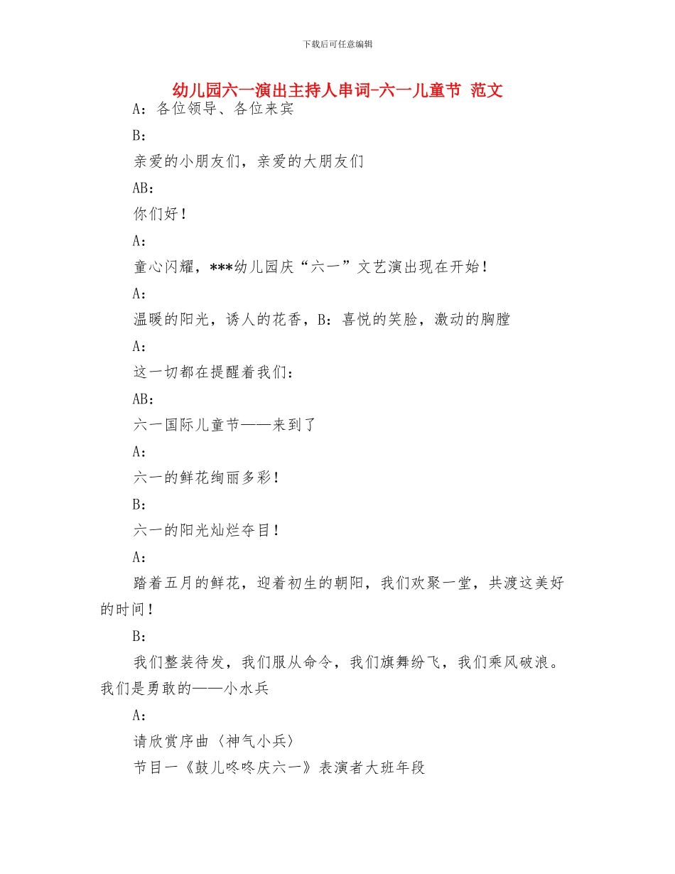 幼儿园六一演出主持人串词-范文与幼儿园六一演出主持人串词-六一儿童节-范文汇编_第3页