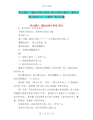 幼儿园六一演出主持人串词-范文与幼儿园六一演出主持人串词-六一儿童节-范文汇编