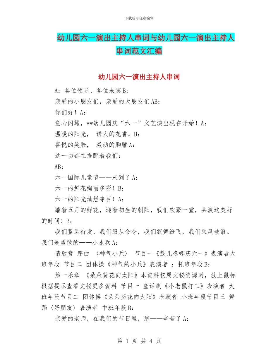 幼儿园六一演出主持人串词与幼儿园六一演出主持人串词范文汇编_第1页