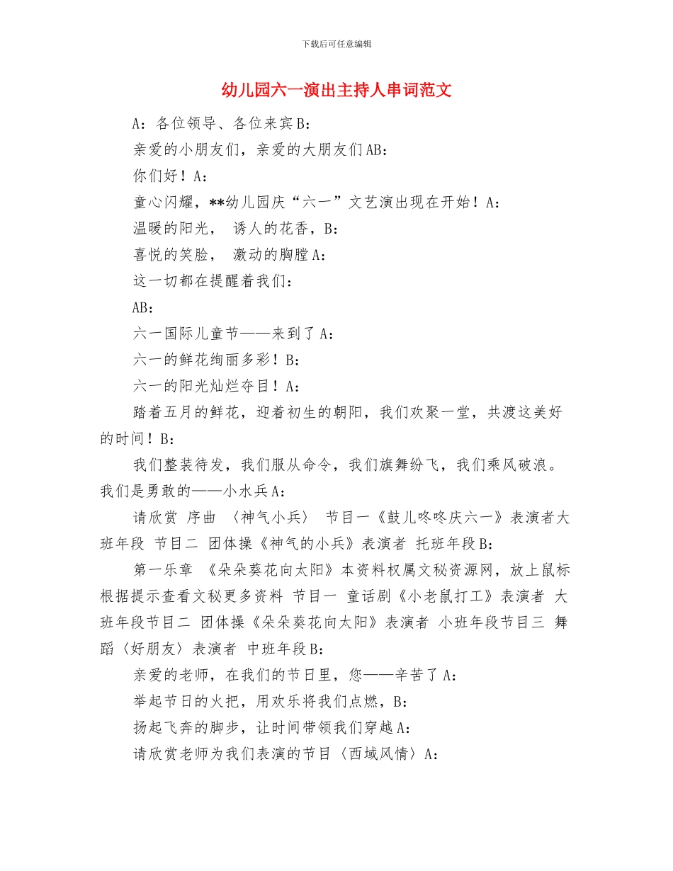 幼儿园六一演出主持人串词与幼儿园六一演出主持人串词范文汇编_第3页