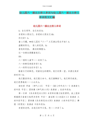 幼儿园六一演出主持人串词与幼儿园六一演出主持人串词范文汇编