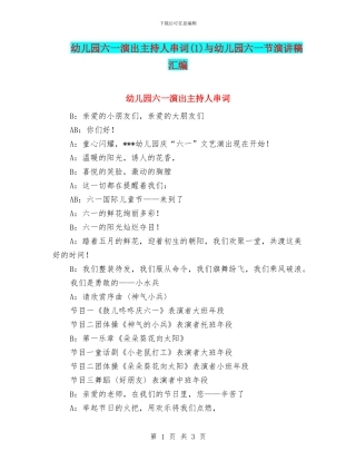 幼儿园六一演出主持人串词与幼儿园六一节演讲稿汇编