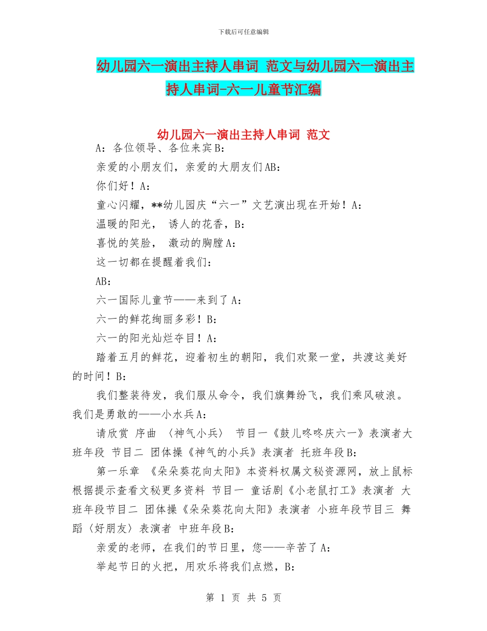 幼儿园六一演出主持人串词_第1页