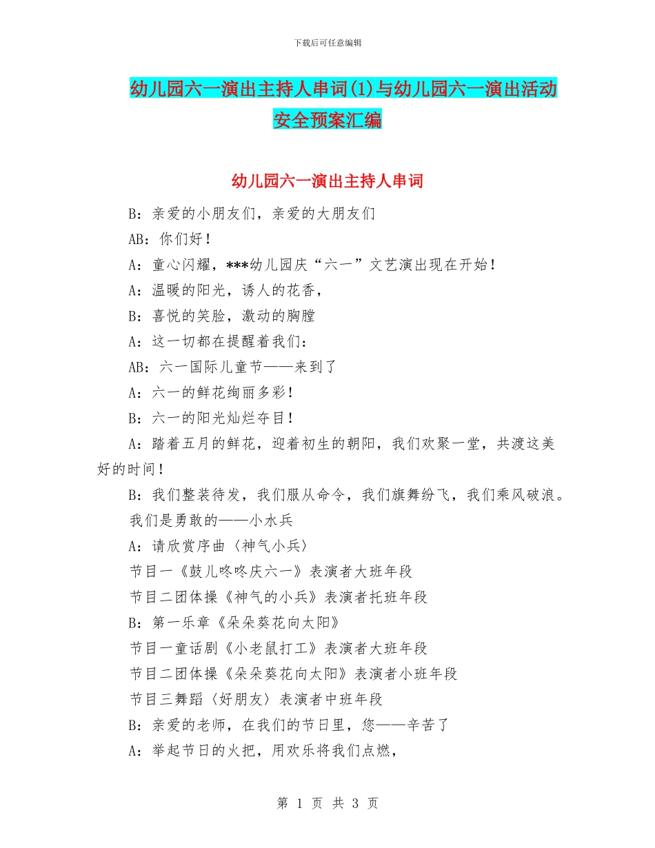 幼儿园六一演出主持人串词与幼儿园六一演出活动安全预案汇编_第1页