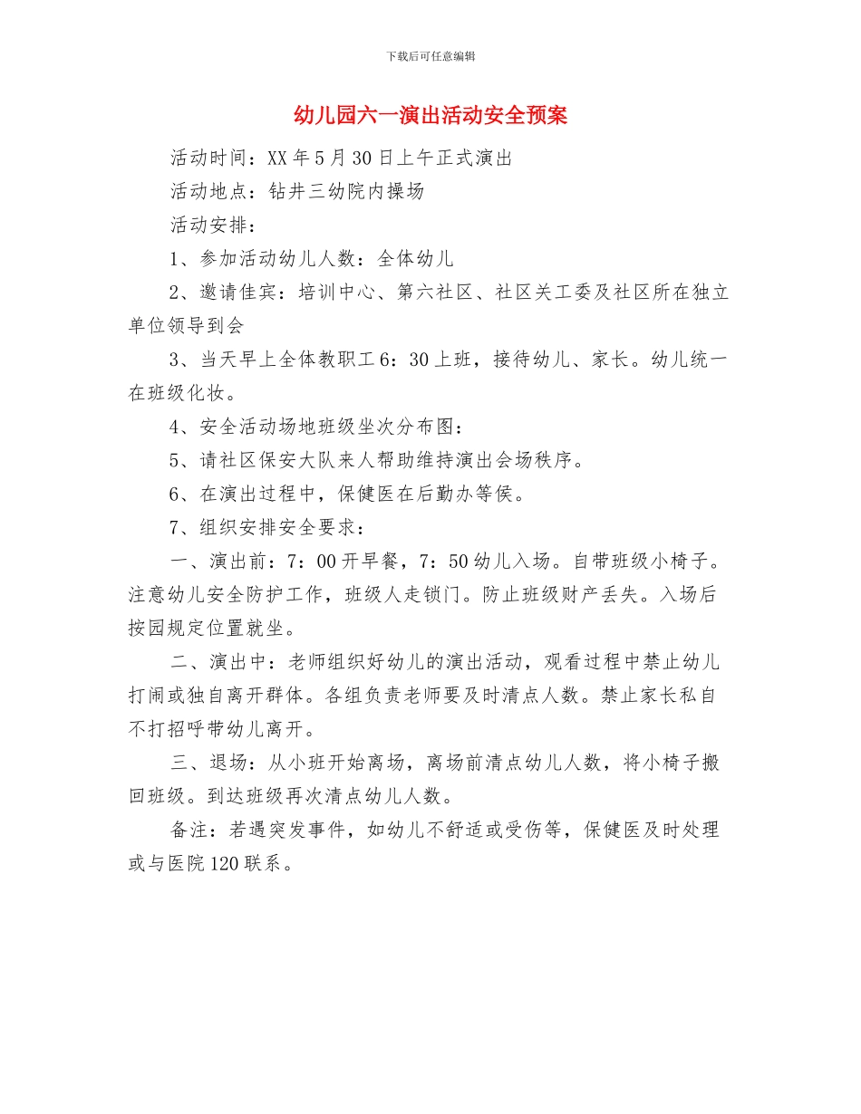 幼儿园六一演出主持人串词与幼儿园六一演出活动安全预案汇编_第3页