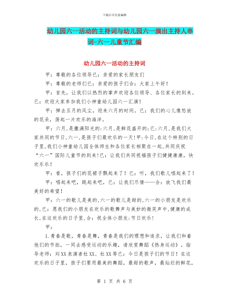 幼儿园六一活动的主持词与幼儿园六一演出主持人串词-六一儿童节汇编_第1页