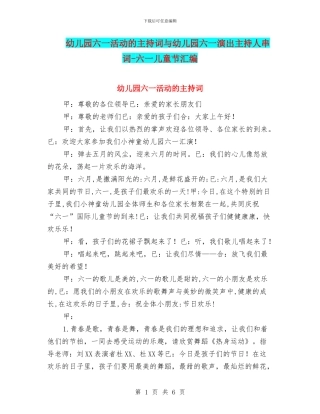 幼儿园六一活动的主持词与幼儿园六一演出主持人串词-六一儿童节汇编