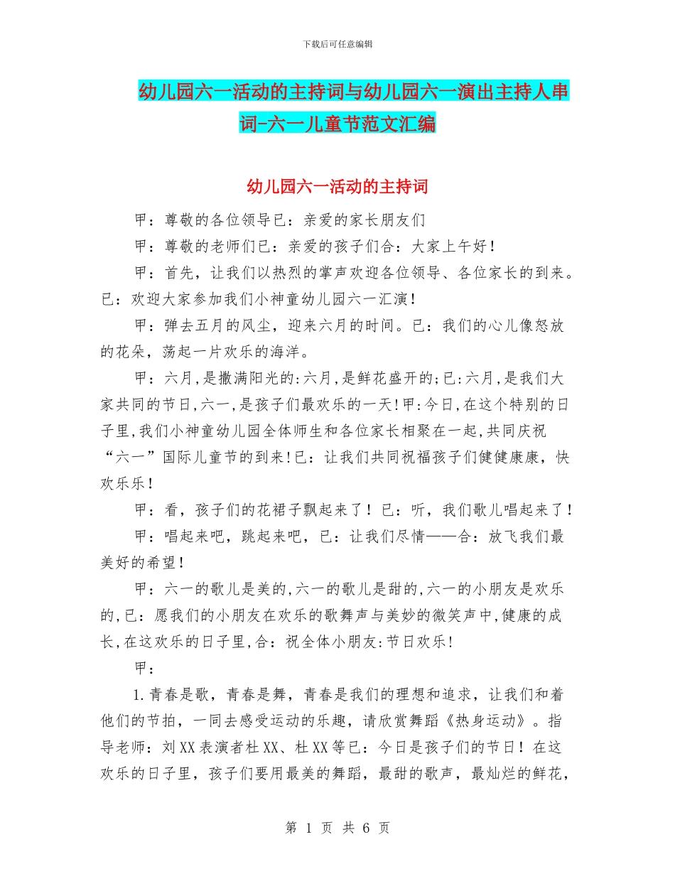 幼儿园六一活动的主持词与幼儿园六一演出主持人串词_第1页
