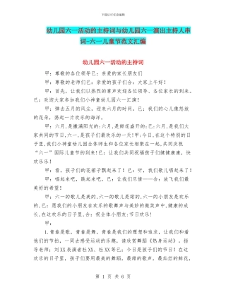 幼儿园六一活动的主持词与幼儿园六一演出主持人串词