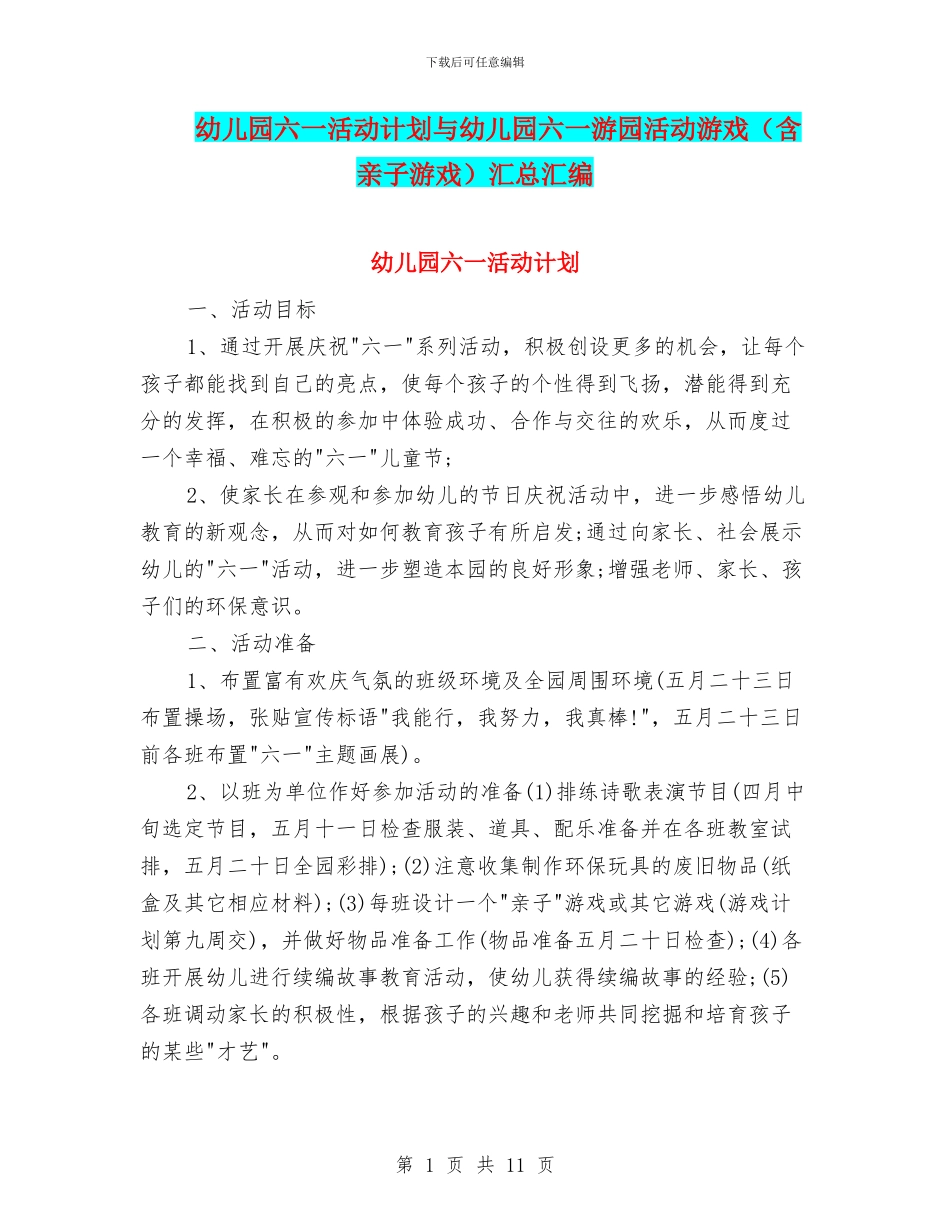 幼儿园六一活动计划与幼儿园六一游园活动游戏汇总汇编_第1页