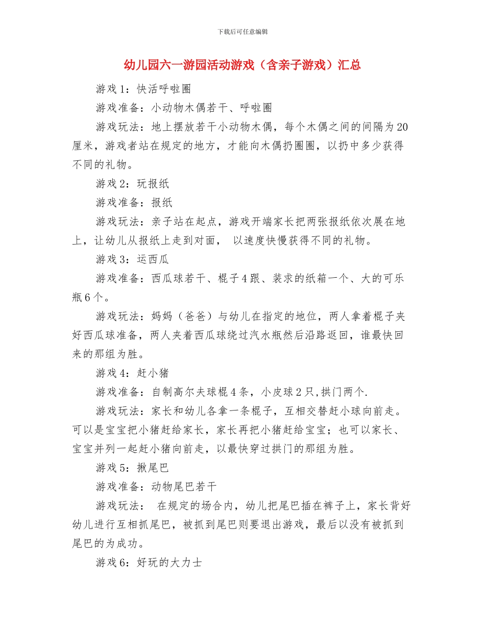 幼儿园六一活动计划与幼儿园六一游园活动游戏汇总汇编_第3页