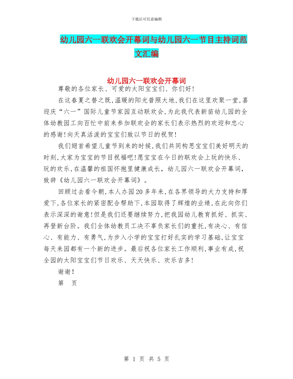 幼儿园六一联欢会开幕词与幼儿园六一节目主持词范文汇编_第1页