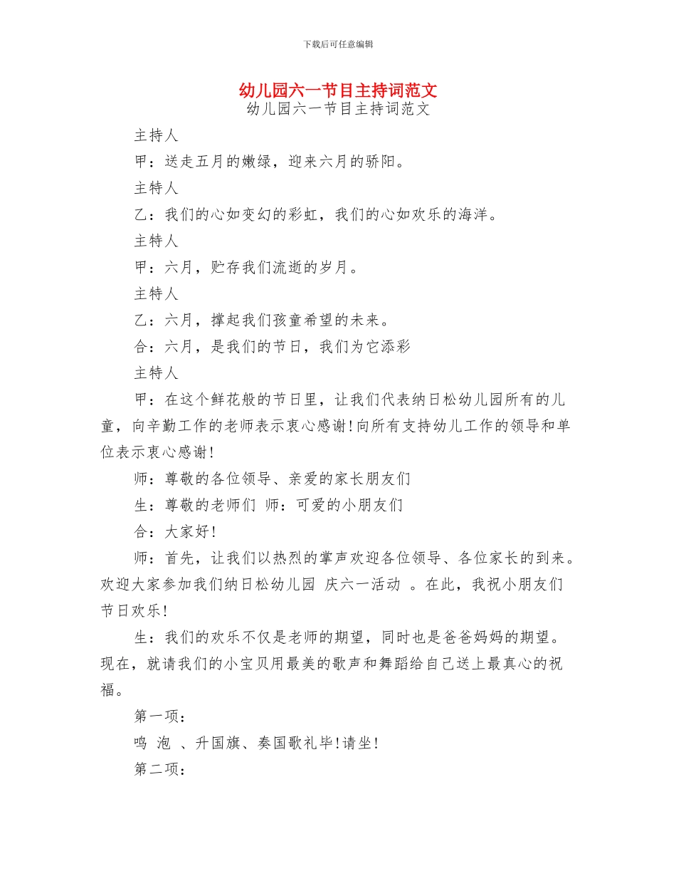 幼儿园六一联欢会开幕词与幼儿园六一节目主持词范文汇编_第2页