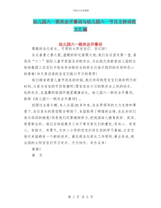 幼儿园六一联欢会开幕词与幼儿园六一节目主持词范文汇编