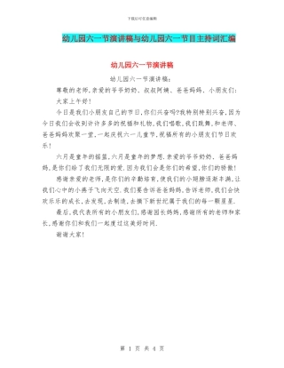 幼儿园六一节演讲稿与幼儿园六一节目主持词汇编