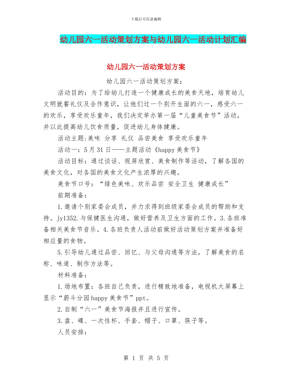 幼儿园六一活动策划方案与幼儿园六一活动计划汇编_第1页