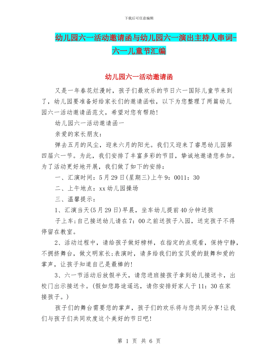 幼儿园六一活动邀请函与幼儿园六一演出主持人串词_第1页