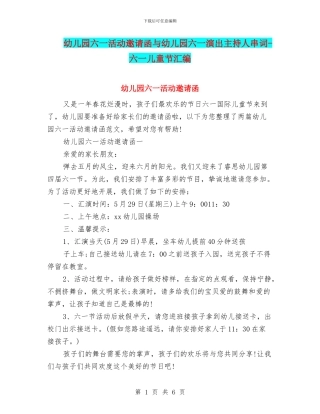 幼儿园六一活动邀请函与幼儿园六一演出主持人串词