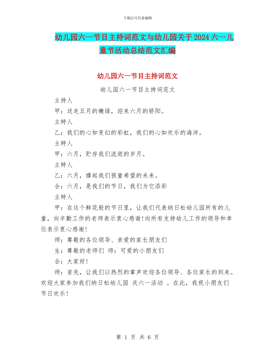 幼儿园六一节目主持词范文与幼儿园关于2024六一儿童节活动总结范文汇编_第1页
